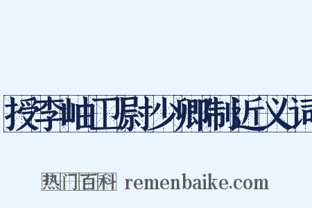 授李岫卫尉少卿制近义词是什么意思的图片